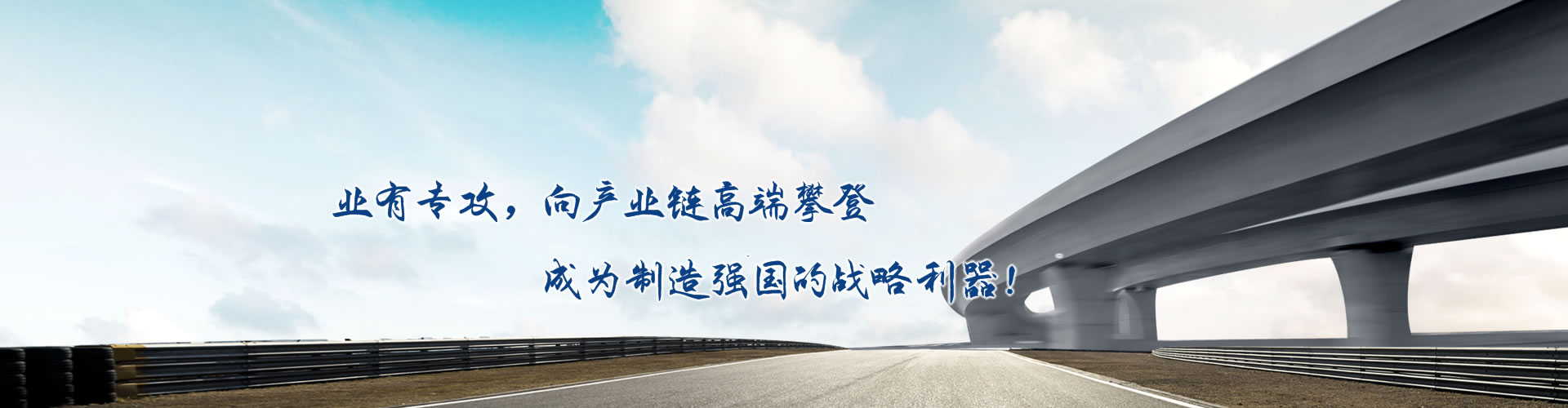 正心正德、嚴(yán)控品質(zhì)、執(zhí)著務(wù)實(shí)、科技創(chuàng)新